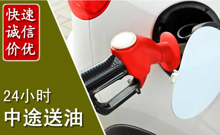 顺城区汽车送油