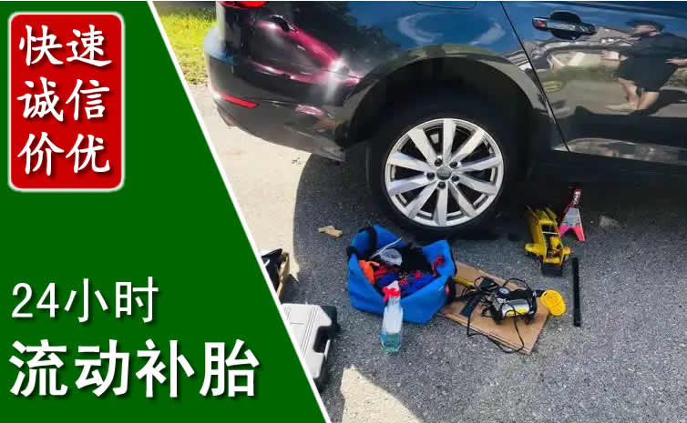 顺城区长春换轮胎换备胎，长春道路救援流动补胎电话